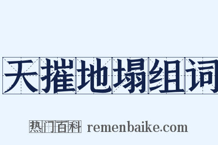 天摧地塌组词是什么意思的图片